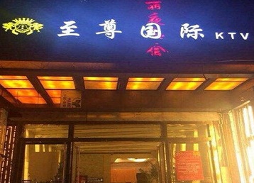 双江哪个KTV少爷男模妹子服务好-至尊国际KTV消费价格服务点评