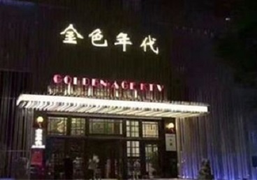 双江KTV陪唱男公关哪家最便宜-金色年代KTV便宜消费点评